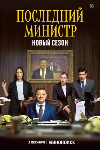 Смотреть Последний министр 2 сезон онлайн бесплатно в HD качестве на русском языке